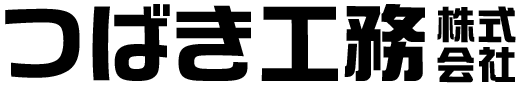つばき工務株式会社